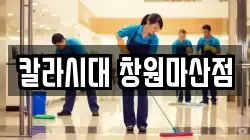 칼라시대 창원마산점