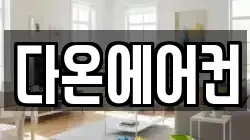 다온에어컨