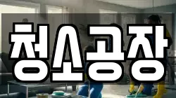 청소공장