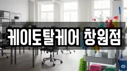 케이토탈케어 창원점