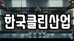 한국클린산업