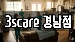 3scare 경남점