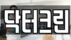 닥터크린