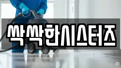 싹싹한시스터즈