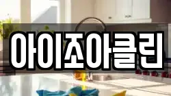 아이조아클린