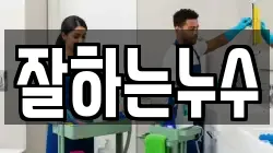 잘하는누수