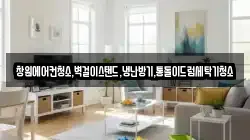 창원에어컨청소,벽걸이스탠드,냉난방기,통돌이드럼세탁기청소