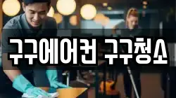 구구에어컨 구구청소