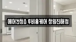에어컨청소 루비홈케어 창원진해점