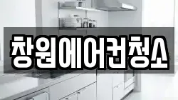 경상남도 창원시 진해구 근화동 청소,입주청소,사무실청소,에어컨청소,특수청소,상가청소,거주청소,유품정리