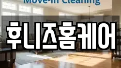 후니즈홈케어