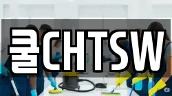 쿨CHTSW