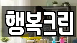 경상남도 창원시 진해구 남문동 청소,입주청소,사무실청소,에어컨청소,특수청소,상가청소,거주청소,유품정리