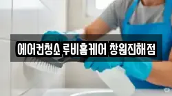 에어컨청소 루비홈케어 창원진해점