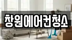 창원에어컨청소