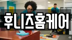 후니즈홈케어