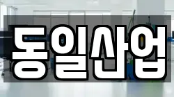 동일산업