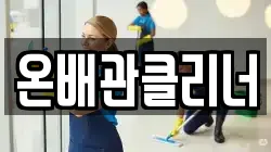 경상남도 창원시 진해구 남양동 청소,입주청소,사무실청소,에어컨청소,특수청소,상가청소,거주청소,유품정리