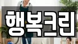 행복크린