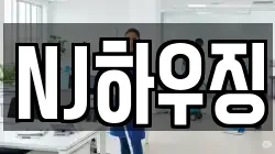 NJ하우징