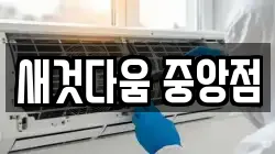 새것다움 중앙점