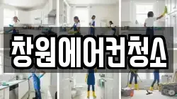 창원에어컨청소