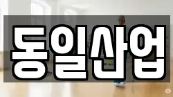 동일산업