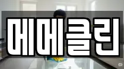 메메클린