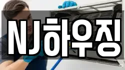 NJ하우징
