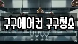 구구에어컨 구구청소