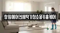 창원에어컨세탁기청소몽키홈케어