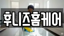 후니즈홈케어