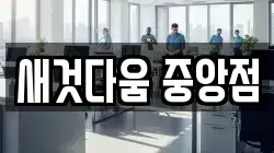 새것다움 중앙점