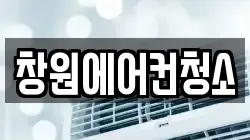 창원에어컨청소