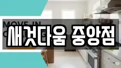 새것다움 중앙점