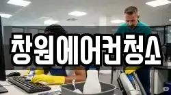 창원에어컨청소