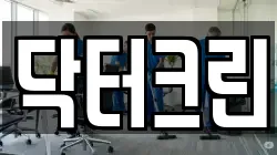 닥터크린