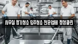 사무실 정기청소 입주청소 전문업체 정성클린