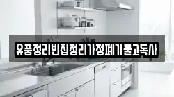 유품정리빈집정리가정폐기물고독사