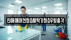진해에어컨청소세탁기청소우렁총각