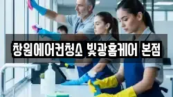 창원에어컨청소 빛광홈케어 본점