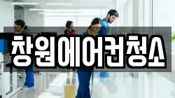 창원에어컨청소