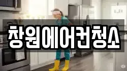 창원에어컨청소