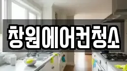 창원에어컨청소