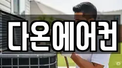다온에어컨