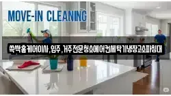 쓱싹홈케어이사,입주,거주전문청소에어컨세탁기냉장고소파침대