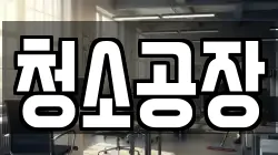 청소공장