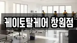 케이토탈케어 창원점