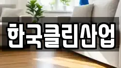 한국클린산업