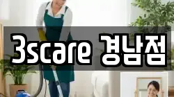 3scare 경남점